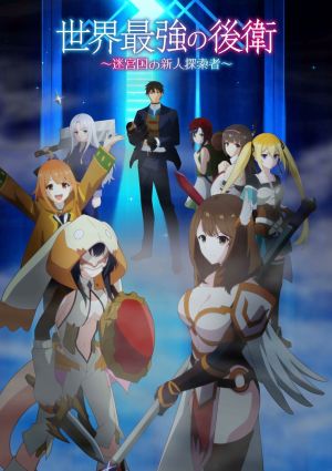 Sekai Saikyou no Kouei: Meikyuukoku no Shinjin Tansakusha